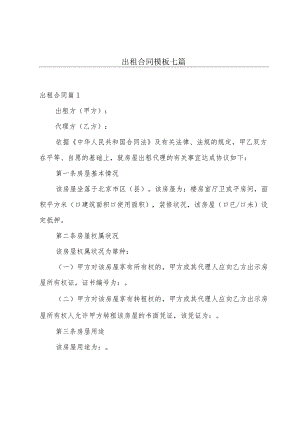 出租合同模板七篇.docx