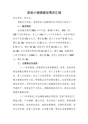 某县小城镇建设情况汇报.docx