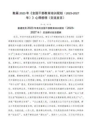数篇2023年《全国干部教育培训规划（2023-2027年）》心得感悟（交流发言）.docx