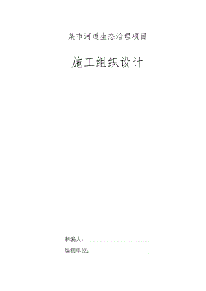 某市河道生态治理项目施工组织设计.docx