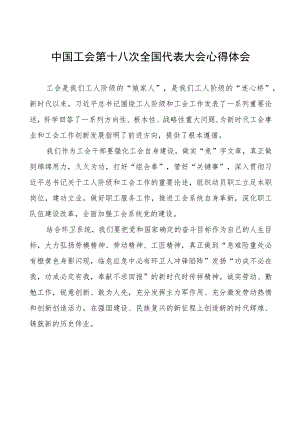 工会十八大心得体会十四篇.docx