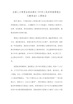全国人大常委会表决通过《中华人民共和国爱国主义教育法》心得体会.docx