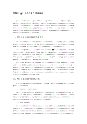 领导干部工作作风建设路径探索.docx