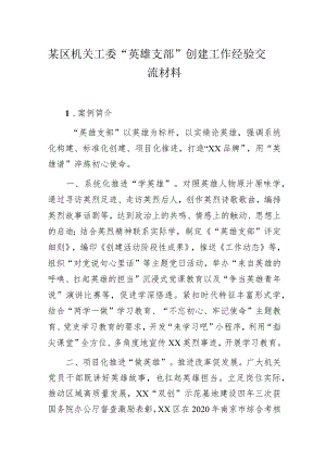 某区机关工委“英雄支部”创建工作经验交流材料.docx