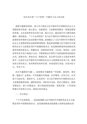 2篇2023年党委书记“六个坚持”专题研讨学习会上的交流发言心得体会.docx
