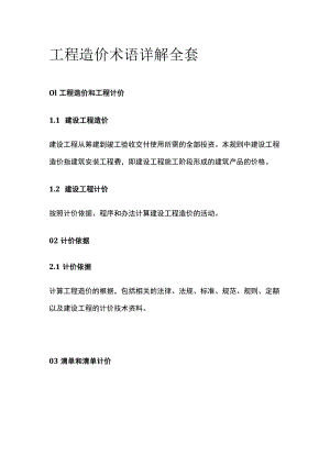 工程造价术语详解全套.docx