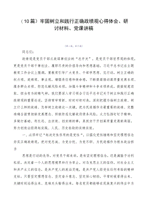 （10篇）牢固树立和践行正确政绩观心得体会、研讨材料、党课讲稿.docx