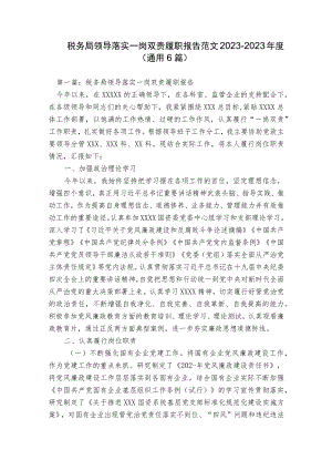 税务局领导落实一岗双责履职报告范文2023-2023年度(通用6篇).docx