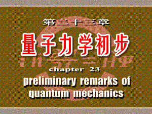 第23章量子力学初步.ppt