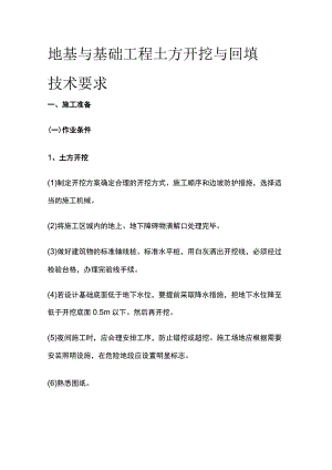 地基与基础工程 土方开挖与回填技术要求.docx