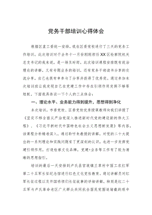 2023年机关党务干部培训心得体会.docx