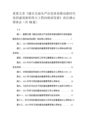 重要文章《健全全面从严治党体系推动新时代党的建设新的伟大工程向纵深发展》读后感心得体会（共18篇）.docx