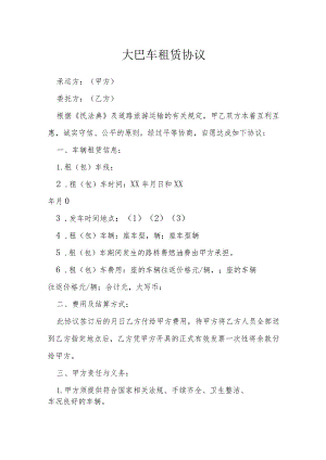 大巴车租赁协议模本.docx
