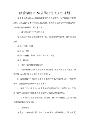 经管学院2024届毕业论文工作计划.docx