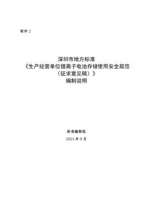 生产经营单位锂离子电池存储使用安全规范编制说明.docx