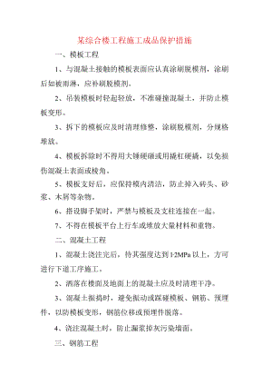 某综合楼工程施工成品保护措施.docx