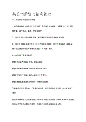 某公司薪资与福利管理.docx