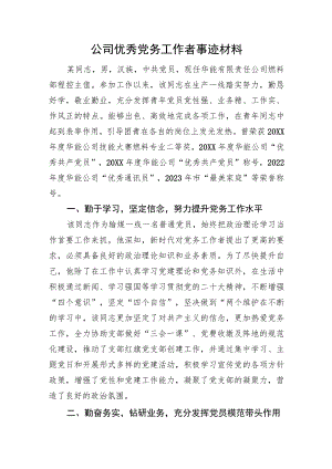 公司优秀党务工作者事迹材料.docx