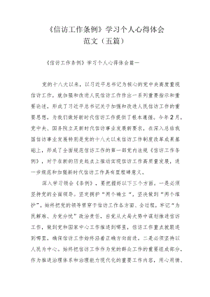 《信访工作条例》学习个人心得体会范文（五篇）.docx