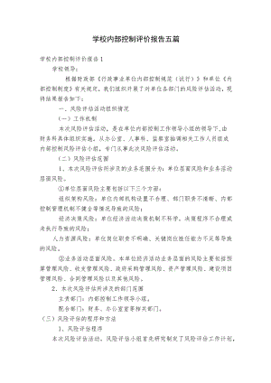 学校内部控制评价报告五篇.docx