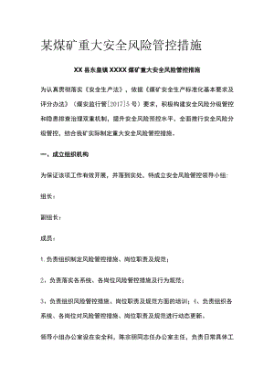 某煤矿重大安全风险管控措施.docx