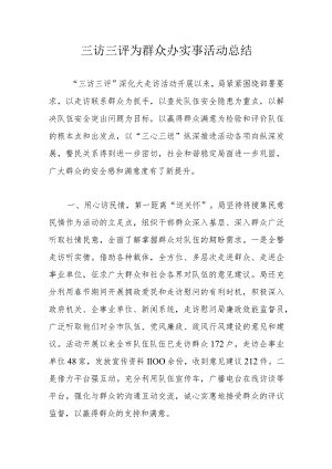 三访三评为群众办实事活动总结.docx