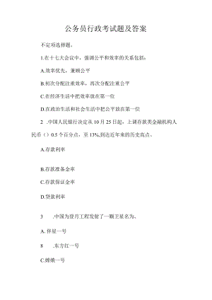 最新整理公务员行政考试题及答案.docx