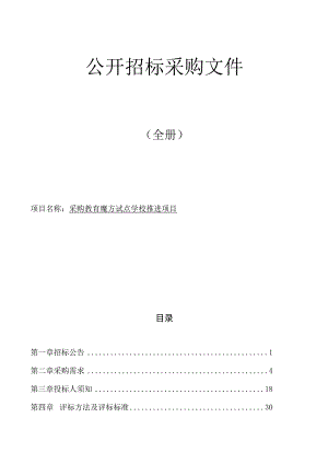 采购教育魔方试点学校推进项目招标文件.docx