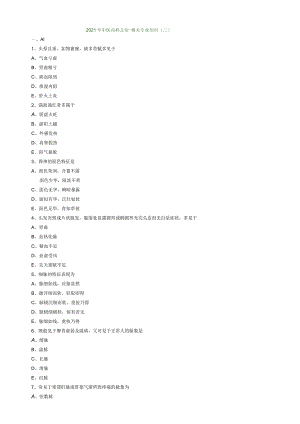 21-中医主治-相关专业知识模考03.docx