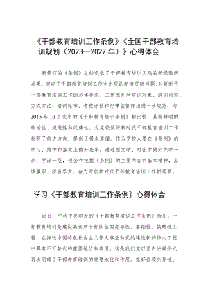 关于学习《干部教育培训工作条例》和《全国干部教育培训规划（2023－2027年）》的心得体会十篇.docx