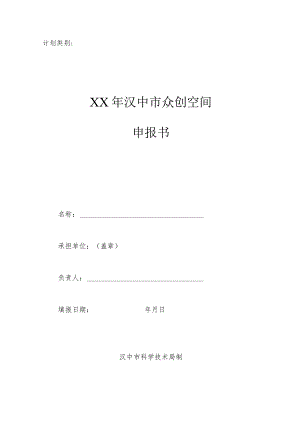 计划类别XX年汉中市众创空间申报书.docx