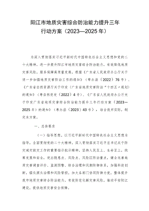 阳江市地质灾害综合防治能力提升三年行动方案（2023—2025年）.docx