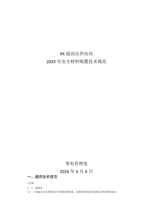 XX超高压供电局202X年安全材料购置技术规范（202X年）.docx