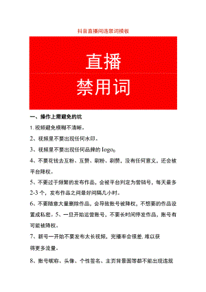 抖音直播间违禁词模板.docx