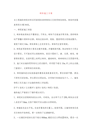 砌体施工方案.docx
