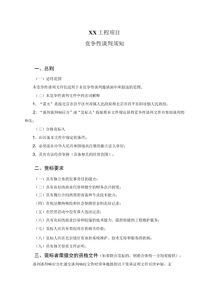 XX工程项目竞争性谈判须知（2023年）.docx