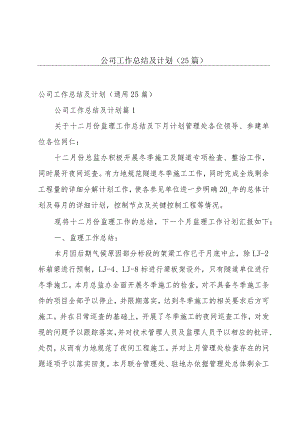 公司工作总结及计划（25篇）.docx
