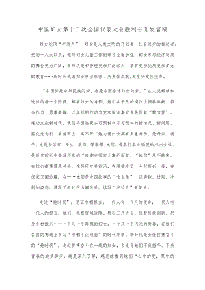 中国妇女第十三次全国代表大会胜利召开发言稿.docx