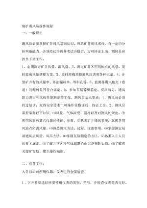 煤矿测风员操作规程.docx