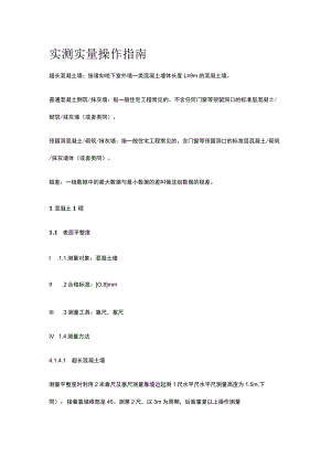 实测实量操作指南.docx
