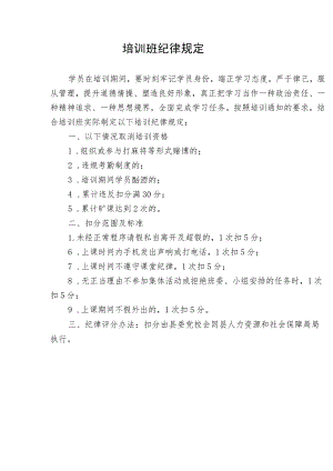 培训班纪律规定.docx