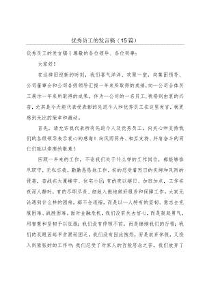 优秀员工的发言稿(15篇).docx