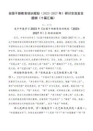 全国干部教育培训规划（2023-2027年）研讨交流发言提纲（十篇汇编）.docx