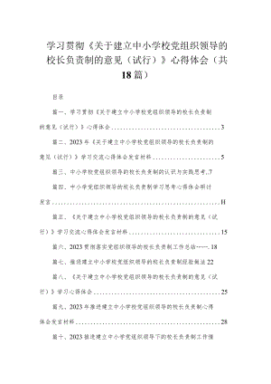 学习贯彻《关于建立中小学校党组织领导的校长负责制的意见（试行）》心得体会18篇（精编版）.docx