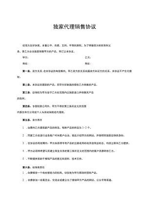 独家销售代理协议合同精选5篇.docx
