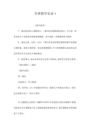 最新整理《军神》教学实录1.docx