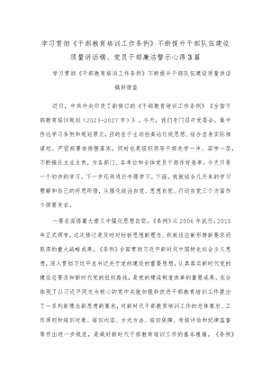 学习贯彻《干部教育培训工作条例》不断提升干部队伍建设质量讲话稿、党员干部廉洁警示心得3篇.docx