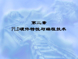 第2章可编程逻辑器件.ppt