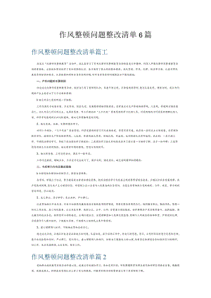 作风整顿问题整改清单6篇.docx