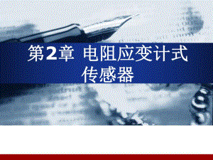 第2章电阻应变计式传感器.ppt
